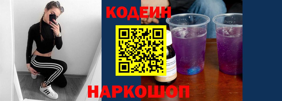 Кодеин напиток Lean (лин) Кстово